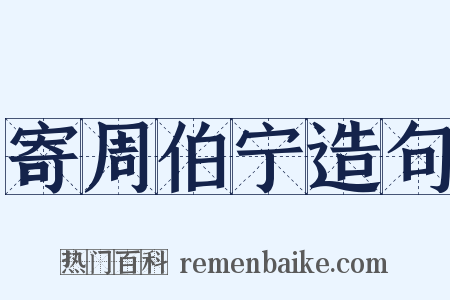 寄周伯宁造句是什么意思的图片